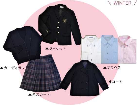 冬服