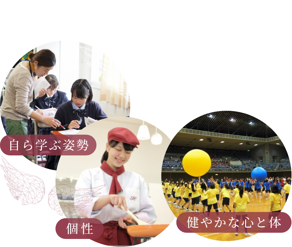 自ら学ぶ姿勢 個性 健やかな心と体