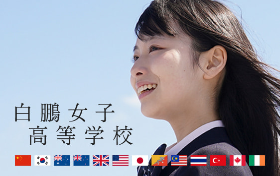 白鵬女子高等学校
